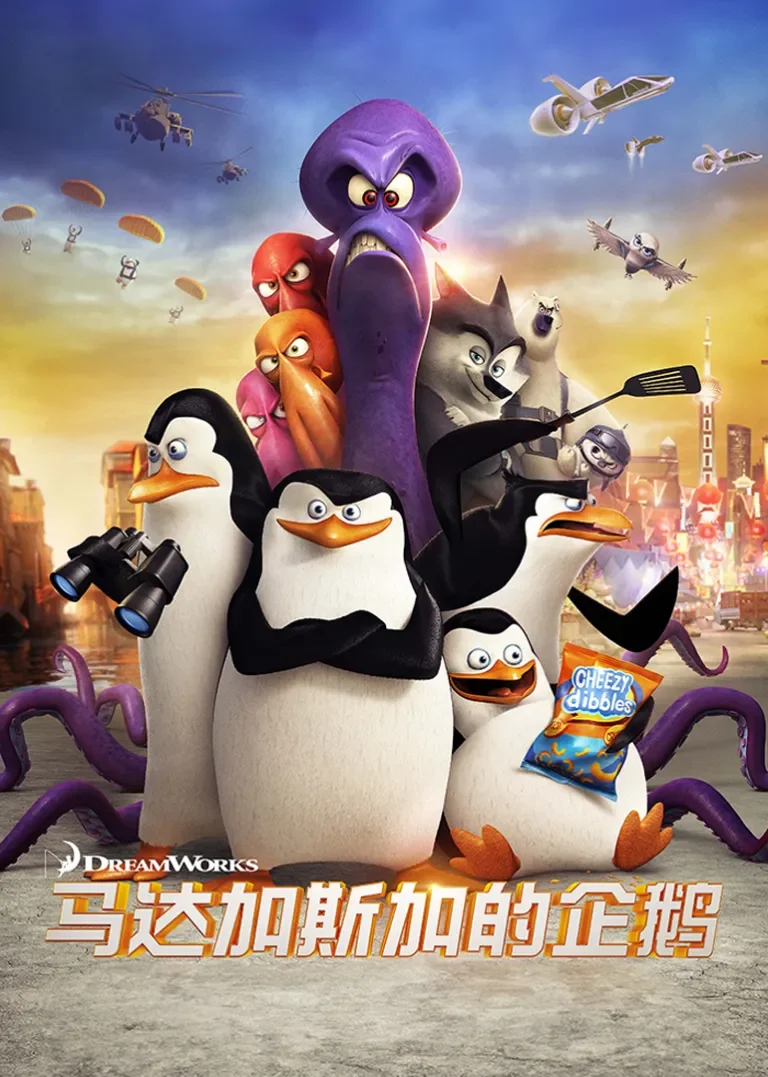 马达加斯加的企鹅电影海报