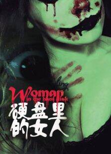 硬盘里的女人