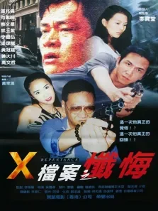 X档案之忏悔电影海报