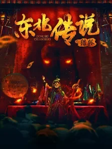 东北传说之猎狐电影海报