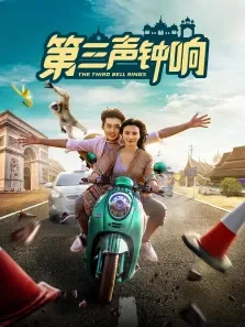 第三声钟响电影海报