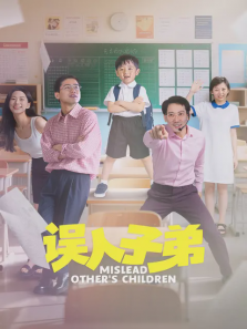 误人子弟