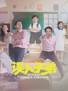 误人子弟电影海报