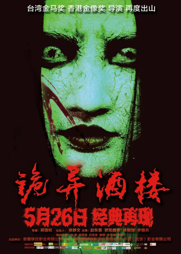 诡异酒楼电影海报