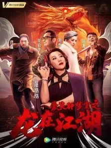 爱笑种梦室之龙在江湖电影海报