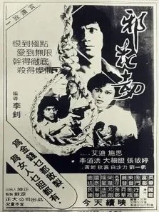 邪花劫电影海报