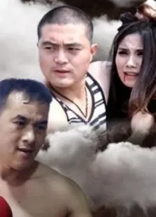 人在江湖电影海报