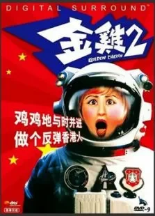 金鸡2-国吴君如张学友黎明电影海报