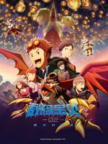 数码宝贝02:最初的召唤电影海报