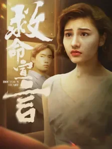 救命宣言电影海报