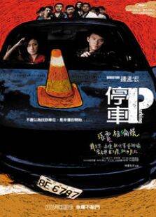 停车