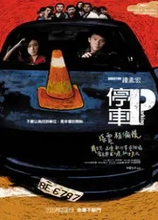 停车电影海报