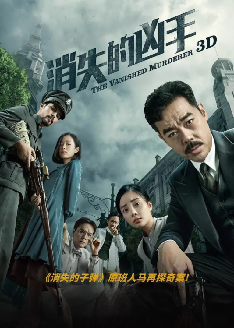消失的凶手电影海报