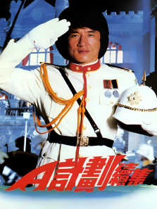 A计划续集 高清