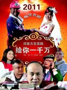 给你一千万电影海报