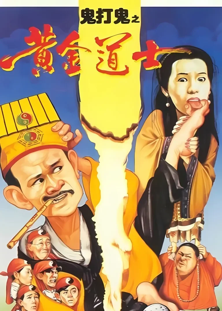 鬼打鬼之灵幻天师电影海报