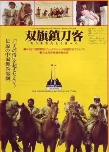 双旗镇刀客电影海报