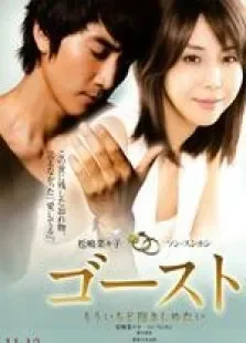 人鬼情未了（2010）电影海报