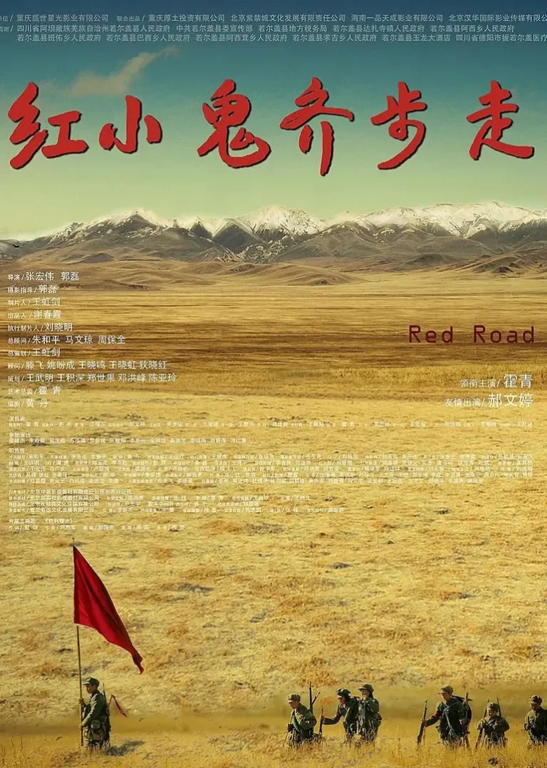 红小鬼齐步走电影海报