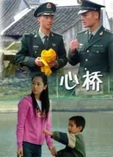 心桥电影海报