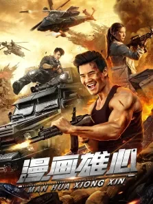 漫画雄心电影海报