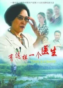 有这样一个医生电影海报