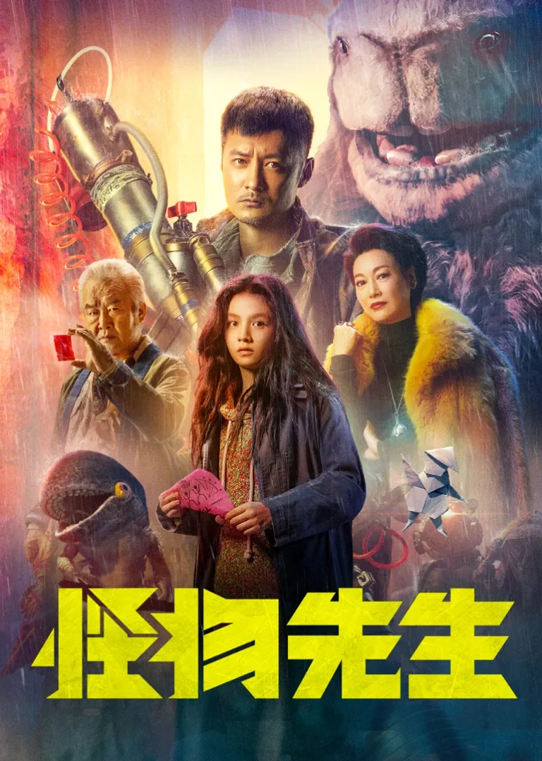 怪物先生电影海报