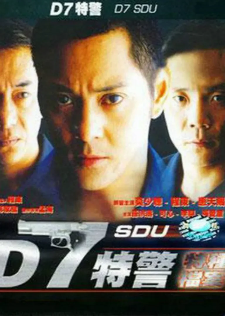 D7特警电影海报
