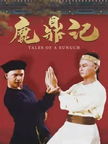 鹿鼎记83版电影海报