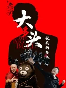大多头之股民的名义电影海报
