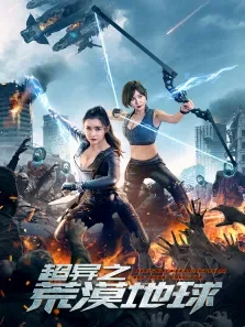 超异之荒漠地球电影海报