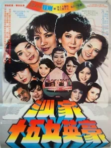 沙家十五女英豪电影海报