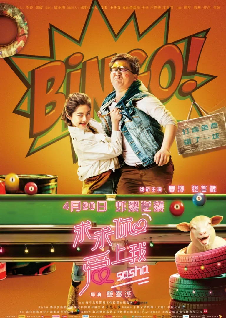 求求你爱上我电影海报