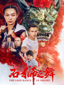石狮之舞