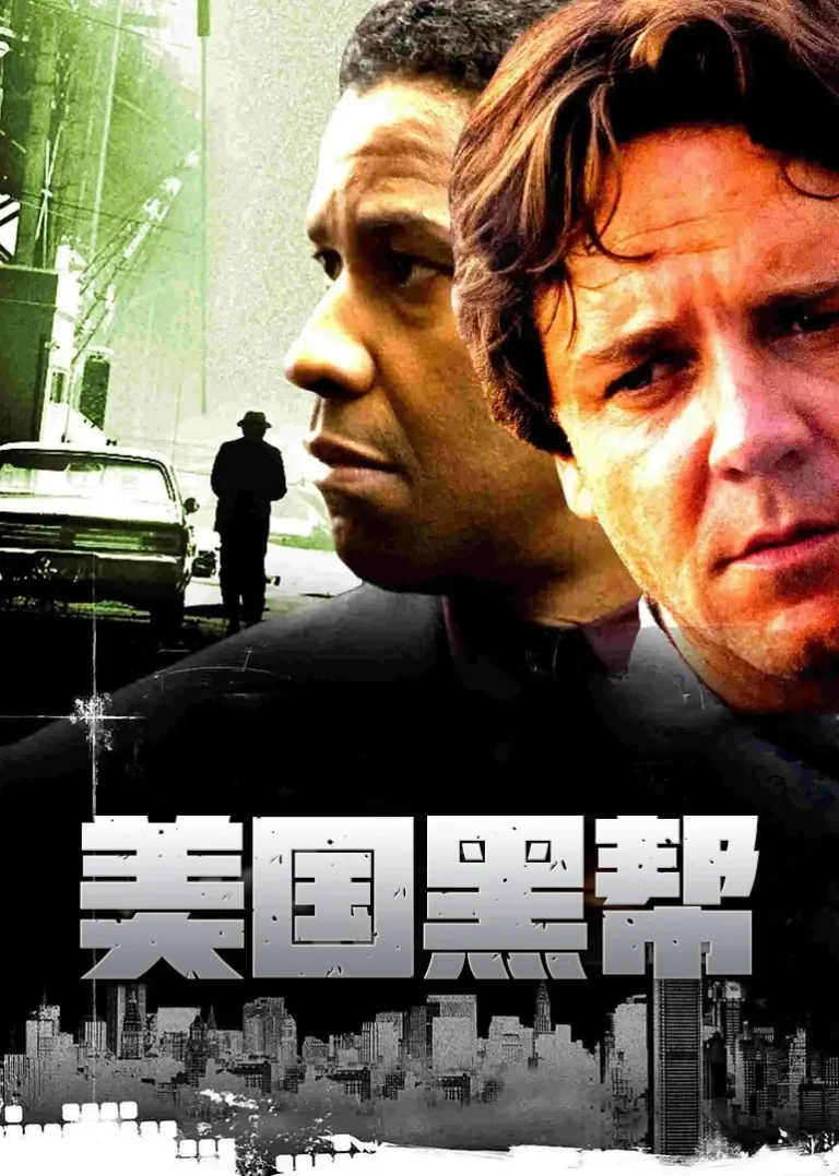美国黑帮电影海报