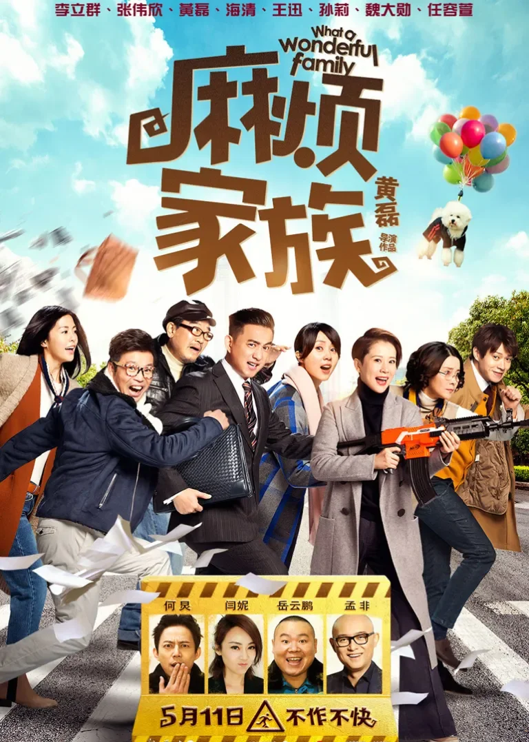 麻烦家族电影海报