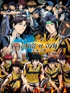 新网球王子冰帝vs立海电影海报