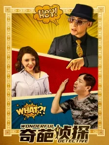 奇葩侦探电影海报