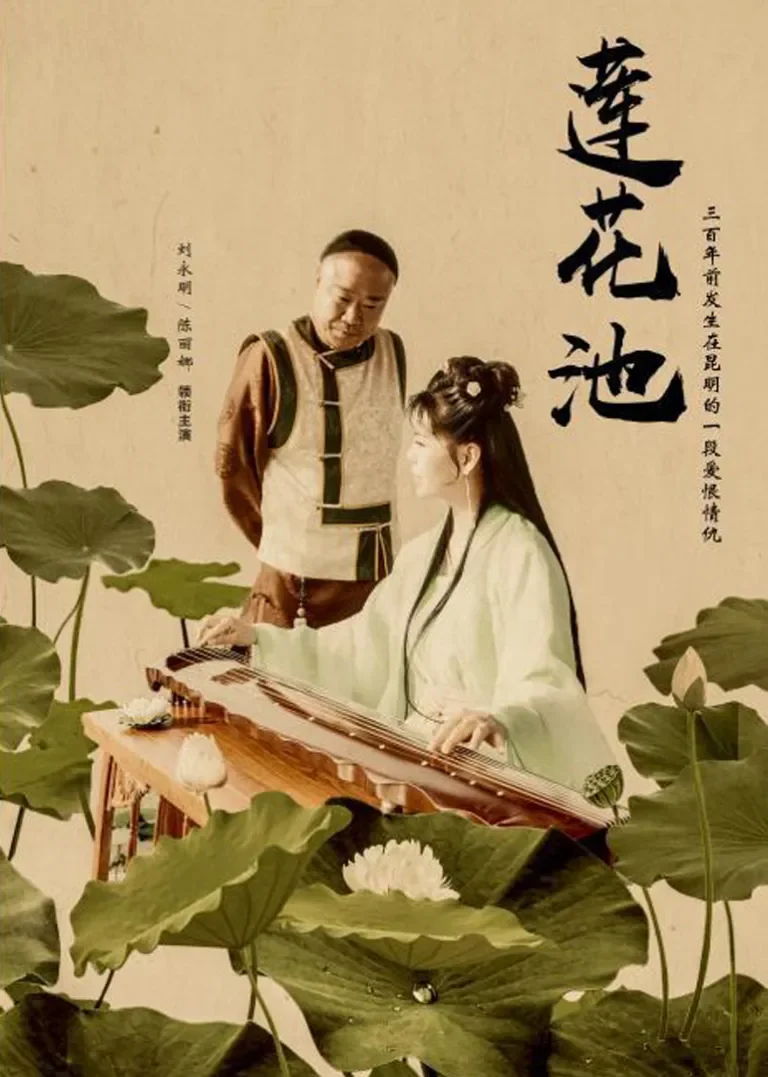 莲花池电影海报