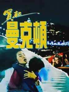 买起曼克顿电影海报