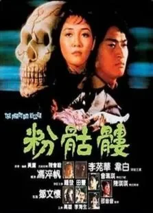 粉骷髅电影海报