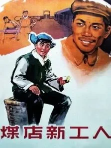 煤店新工人电影海报