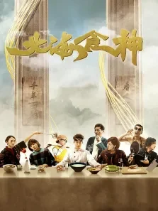 北海食神电影海报