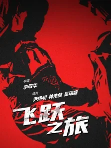 飞跃之旅电影海报