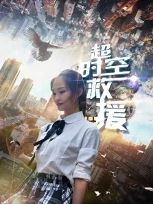 超时空救援电影海报