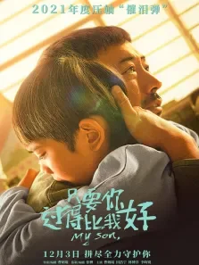 只要你过得比我好电影海报