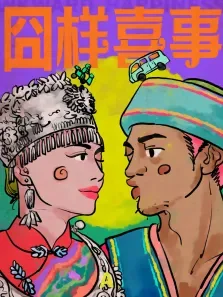 囧样喜事电影海报