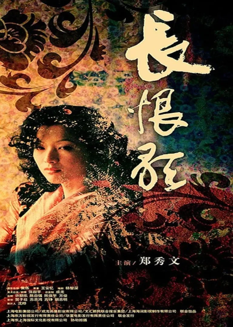 长恨歌电影海报