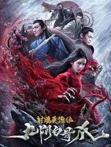 射雕英雄传之九阴白骨爪电影海报