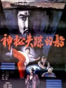 神密失踪的船电影海报